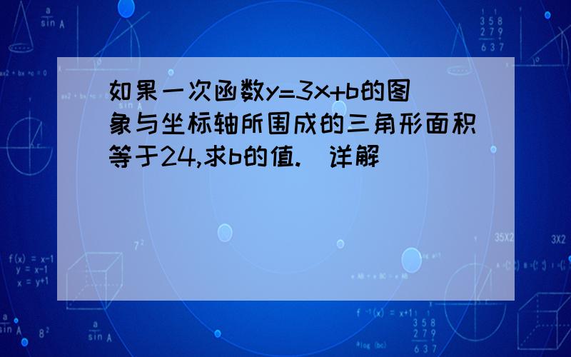 如果一次函数y=3x+b的图象与坐标轴所围成的三角形面积等于24,求b的值.(详解)