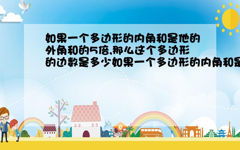 如果一个多边形的内角和是他的外角和的5倍,那么这个多边形的边数是多少如果一个多边形的内角和是它的外角和的5倍,那么这个多边形的边数是多少?在线等,要有过程能不能列方程