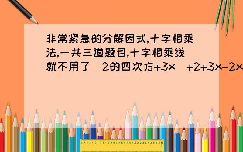 非常紧急的分解因式,十字相乘法,一共三道题目,十字相乘线就不用了（2的四次方+3x）+2+3x-2x的平方+3ax-10a的平方-x+2a4x的平方-12xy+9y的平方-2x+3y-6