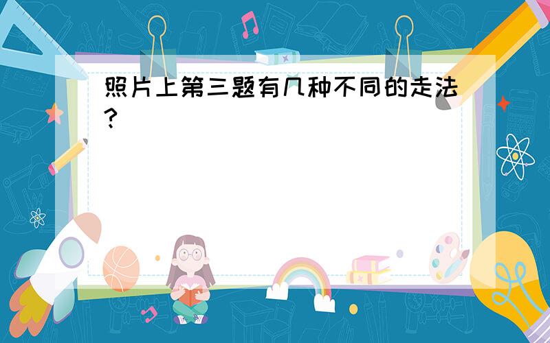 照片上第三题有几种不同的走法?