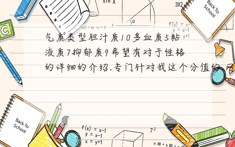 气质类型胆汁质10多血质5粘液质7抑郁质9希望有对于性格的详细的介绍.专门针对我这个分值的.网络粘贴勿扰.早卖了..