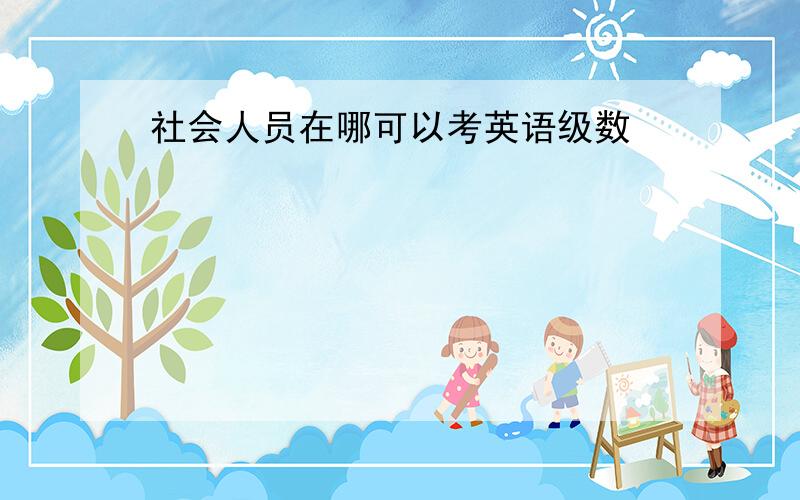 社会人员在哪可以考英语级数