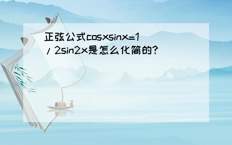 正弦公式cosxsinx=1/2sin2x是怎么化简的?