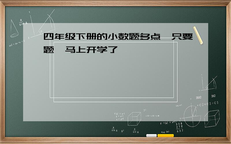 四年级下册的小数题多点,只要题,马上开学了,