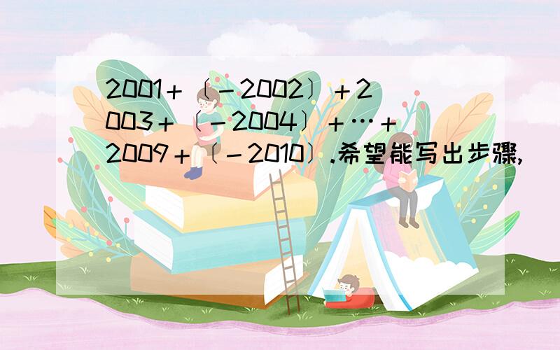 2001＋〔－2002〕＋2003＋〔－2004〕＋…＋2009＋〔－2010〕.希望能写出步骤,