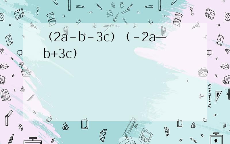 （2a－b－3c）（－2a—b+3c）