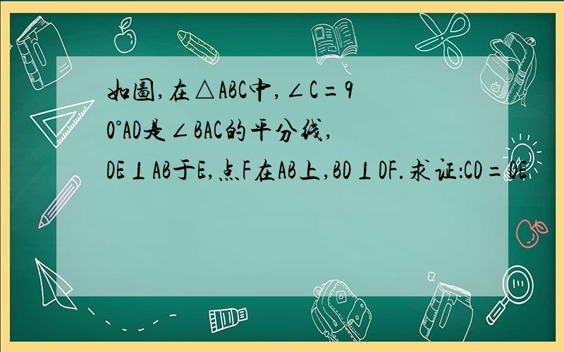 如图,在△ABC中,∠C=90°AD是∠BAC的平分线,DE⊥AB于E,点F在AB上,BD⊥DF.求证：CD=DE          CF=EB(顺便问一句：其中BD⊥DF是不是我抄错了?按对的做!)