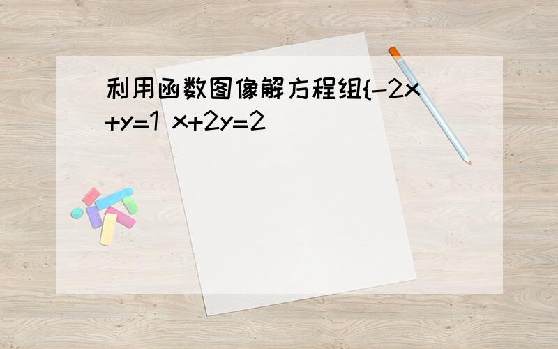 利用函数图像解方程组{-2x+y=1 x+2y=2