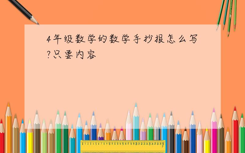 4年级数学的数学手抄报怎么写?只要内容