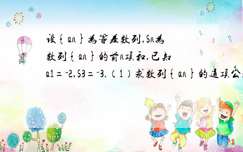 设{an}为等差数列,Sn为数列{an}的前n项和,已知a1=-2,S3=－3.（1）求数列{an}的通项公式 （2）设bn=4×2的an次方＋n,求数列{bn}的前n项和Tn