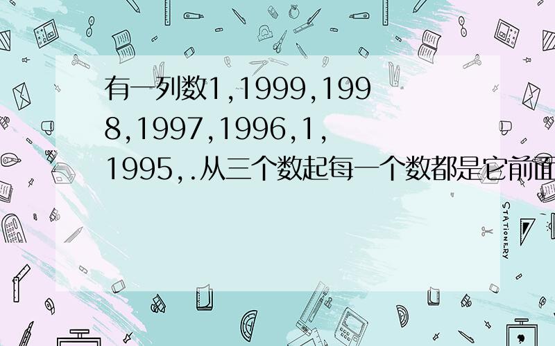 有一列数1,1999,1998,1997,1996,1,1995,.从三个数起每一个数都是它前面两个数中大数减小数的差，那么第2000个数是多少？