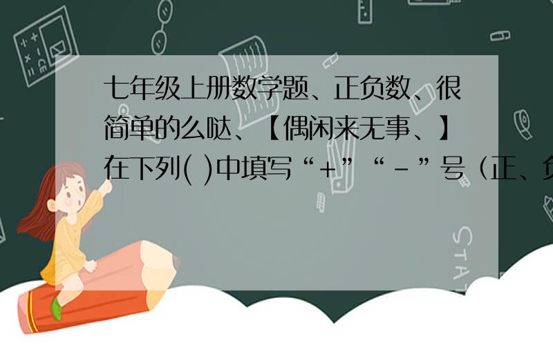 七年级上册数学题、正负数、很简单的么哒、【偶闲来无事、】在下列( )中填写“+”“-”号（正、负号）,使各式结果为-12.（负12）（1）.、（）8（）6（）1（）7（）9（）5=负12（2）、（）3