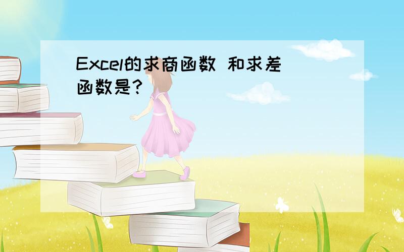 Excel的求商函数 和求差函数是?