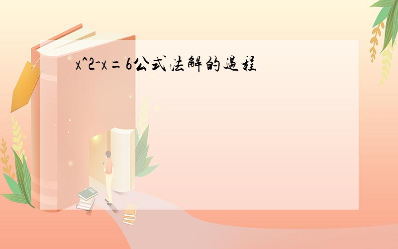 x^2-x=6公式法解的过程