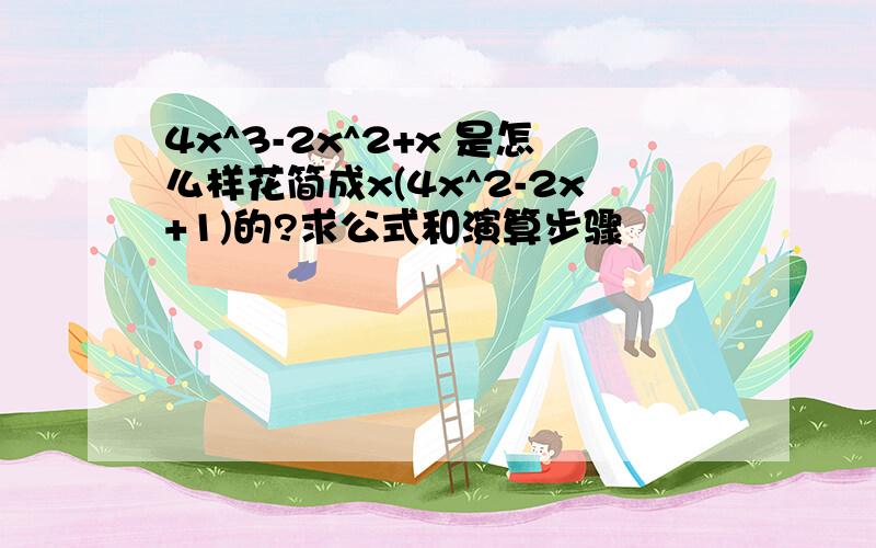 4x^3-2x^2+x 是怎么样花简成x(4x^2-2x+1)的?求公式和演算步骤