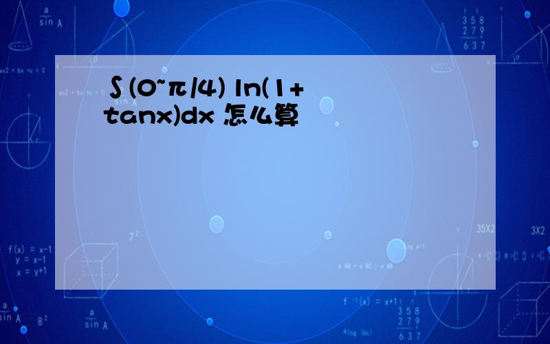 ∫(0~π/4) ln(1+tanx)dx 怎么算