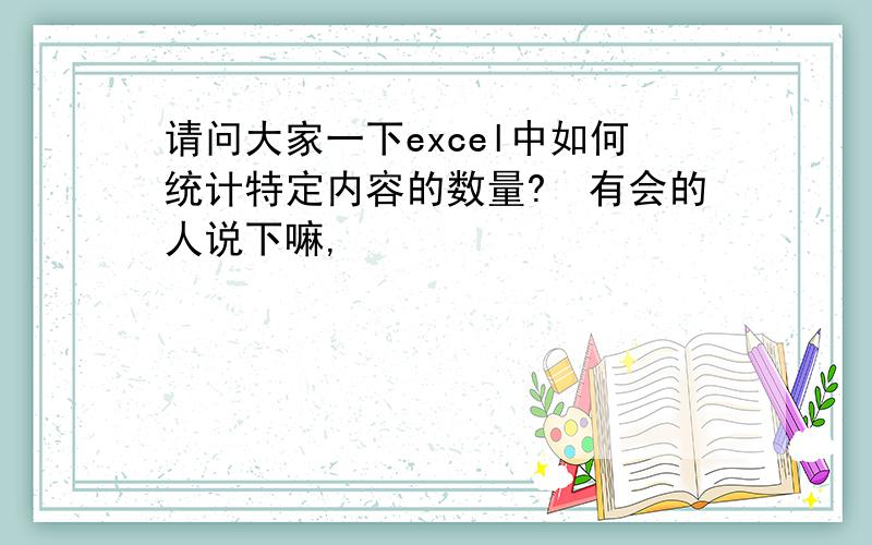 请问大家一下excel中如何统计特定内容的数量?　有会的人说下嘛,