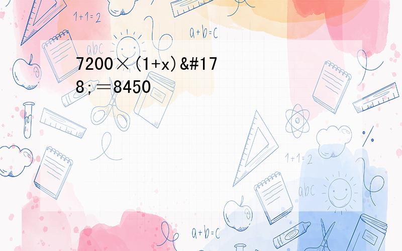 7200×(1+x)²＝8450