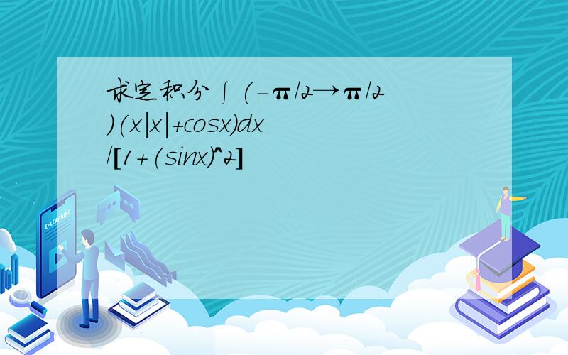 求定积分∫(-π/2→π/2)(x|x|+cosx)dx/[1+(sinx)^2]