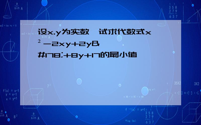 设x.y为实数,试求代数式x²－2xy+2y²+8y+17的最小值