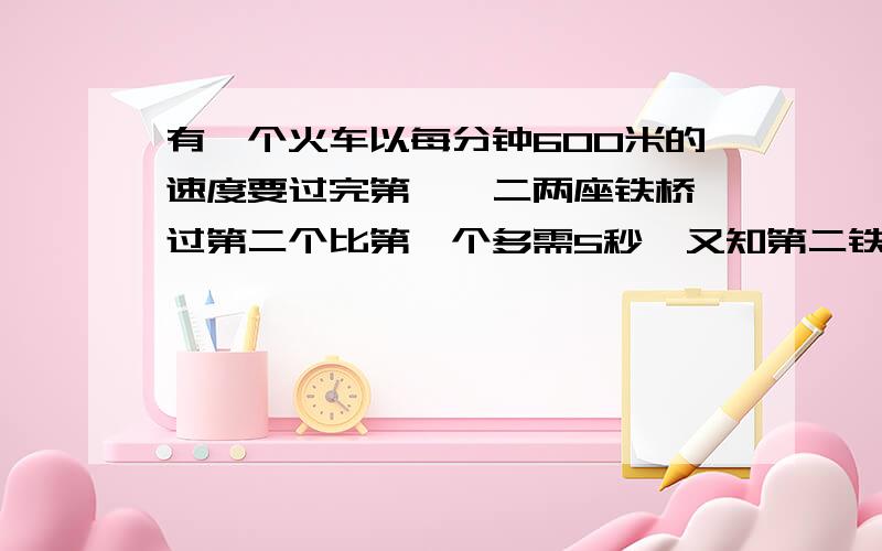 有一个火车以每分钟600米的速度要过完第一、二两座铁桥,过第二个比第一个多需5秒,又知第二铁桥的长度比第一铁桥的长度的2倍短50米,求各铁桥的长?三种颜色冰淇凌50克,咖啡色,红色 白色配