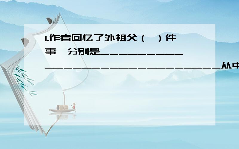 1.作者回忆了外祖父（ ）件事,分别是____________________________从中你体会到了:_________________2.课题《梅花魂》中的魂指_______