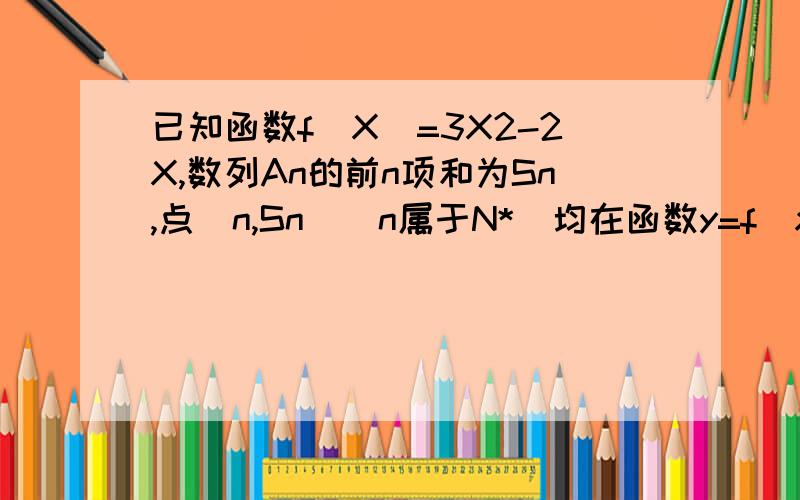 已知函数f(X)=3X2-2X,数列An的前n项和为Sn,点（n,Sn)（n属于N*)均在函数y=f(x)的图像上1.求数列的通项公式2.设Bn=3/An*An+1,Tn是数列Bn的前n项和,求使得Tn大于m/20对所有n属于N*都成立的最大正整数m