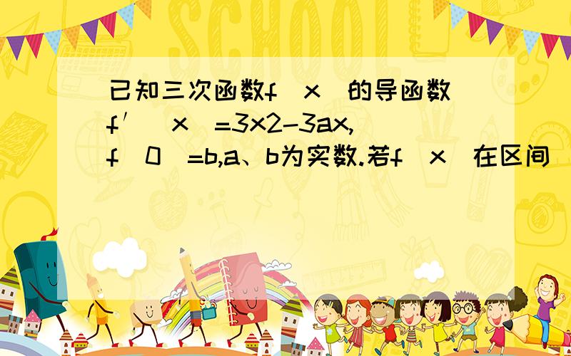 已知三次函数f（x）的导函数f′（x）=3x2-3ax,f（0）=b,a、b为实数.若f（x）在区间[-1,1]上的最小值、最大值分别为-2、1,且1＜a＜2,求函数f（x）的解析式．