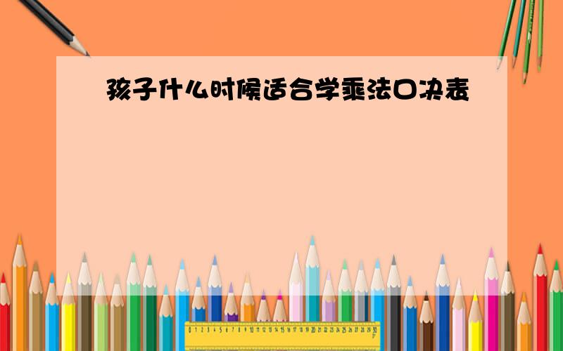 孩子什么时候适合学乘法口决表