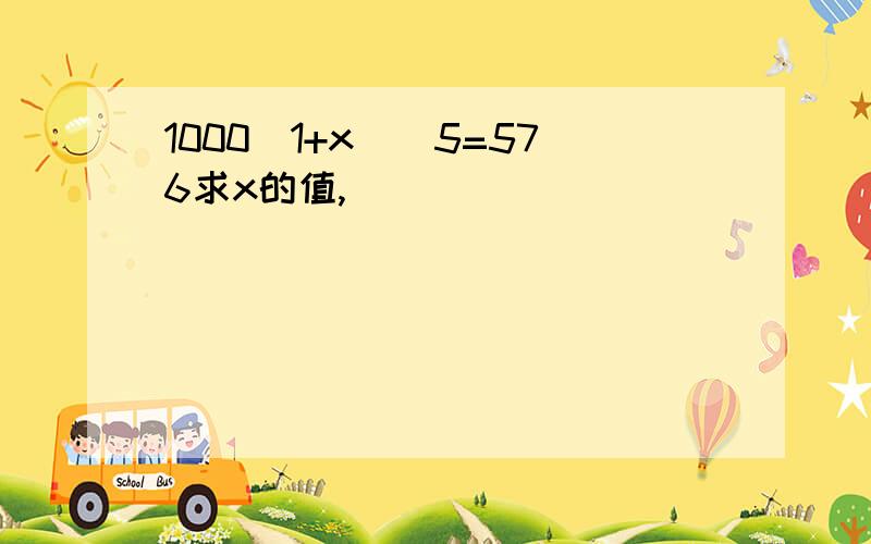 1000(1+x)^5=576求x的值,