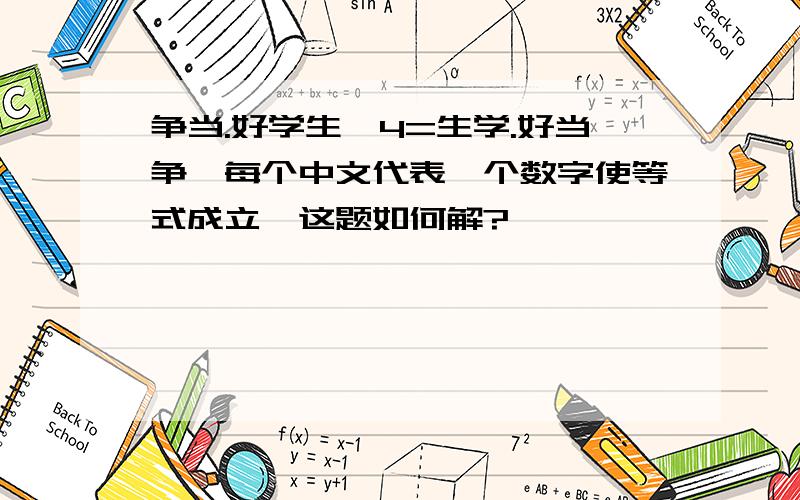 争当.好学生*4=生学.好当争,每个中文代表一个数字使等式成立,这题如何解?