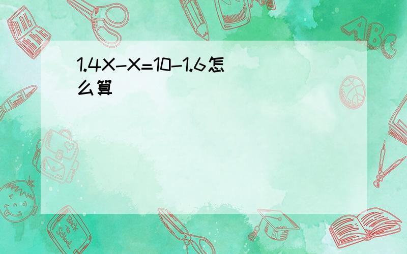 1.4X-X=10-1.6怎么算