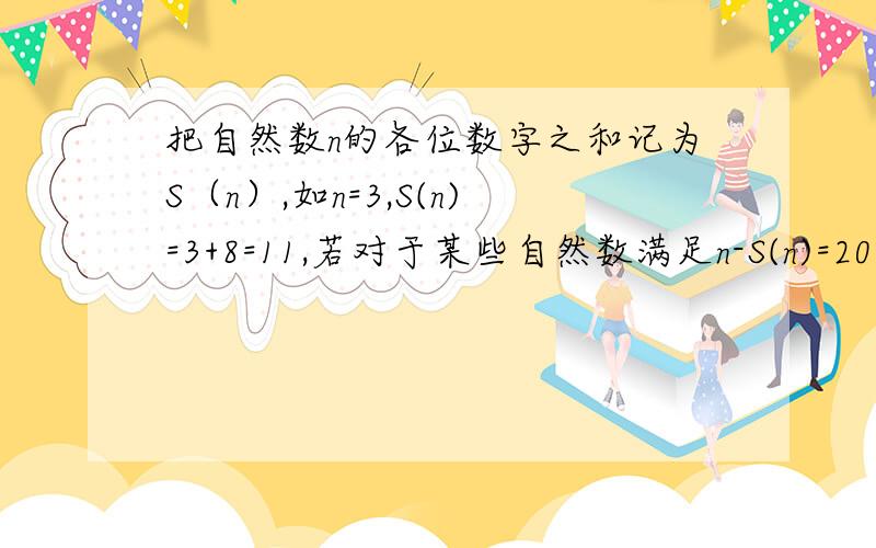 把自然数n的各位数字之和记为S（n）,如n=3,S(n)=3+8=11,若对于某些自然数满足n-S(n)=2007,则n的最大值n的最大值为多少?A2025 B2023 C2021 D2019