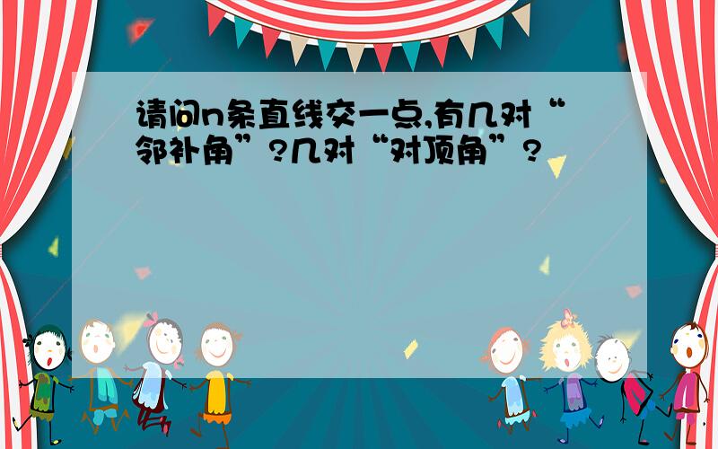 请问n条直线交一点,有几对“邻补角”?几对“对顶角”?