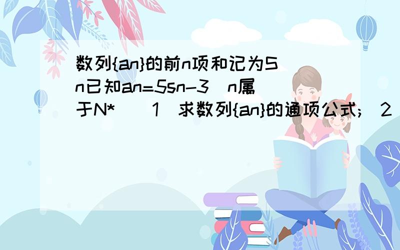 数列{an}的前n项和记为Sn已知an=5sn-3(n属于N*)（1）求数列{an}的通项公式;(2)求和a1+a3+a5+.+a2n-1