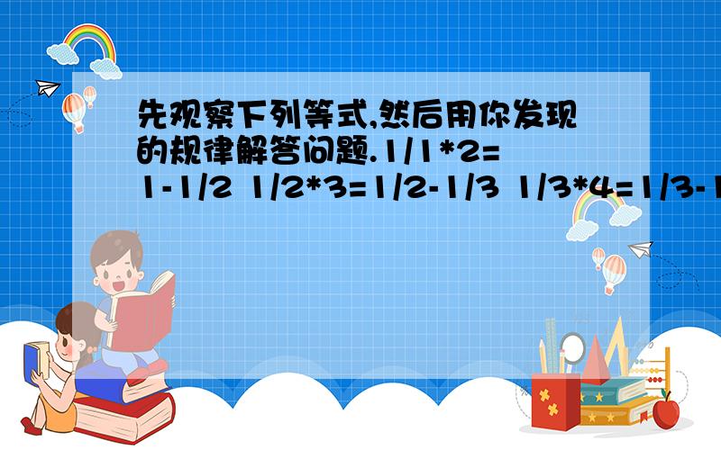 先观察下列等式,然后用你发现的规律解答问题.1/1*2=1-1/2 1/2*3=1/2-1/3 1/3*4=1/3-1/4...若1/1*3+1/3*5+1/5*7+...+1/(2n)(2n+1)的值为17/35,求n的值