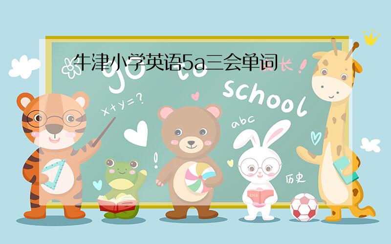 牛津小学英语5a三会单词