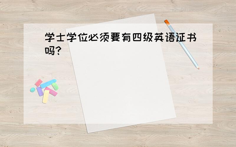 学士学位必须要有四级英语证书吗?