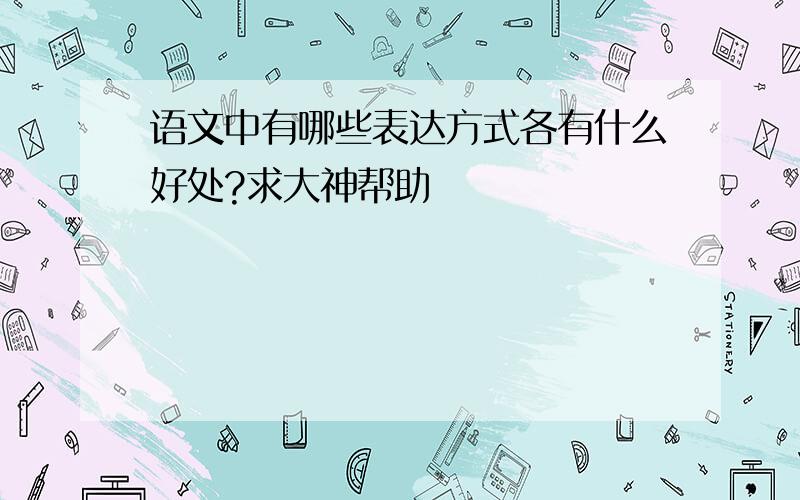 语文中有哪些表达方式各有什么好处?求大神帮助