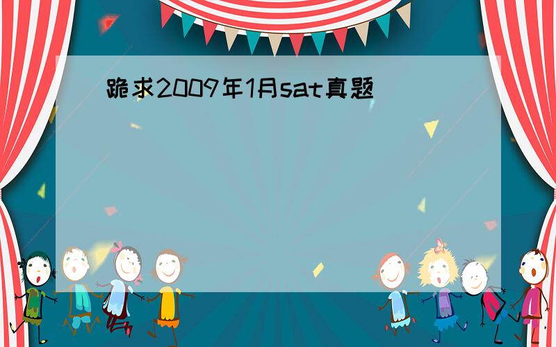 跪求2009年1月sat真题