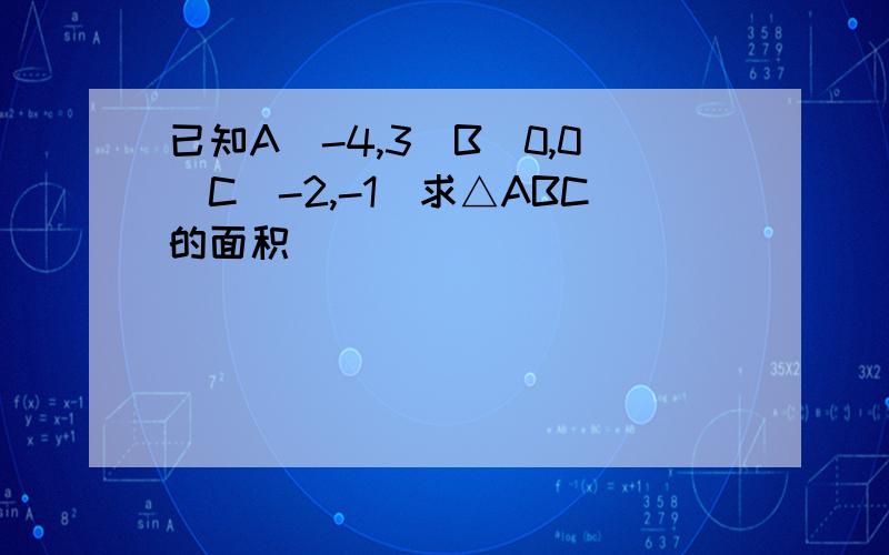 已知A（-4,3）B（0,0）C（-2,-1）求△ABC的面积