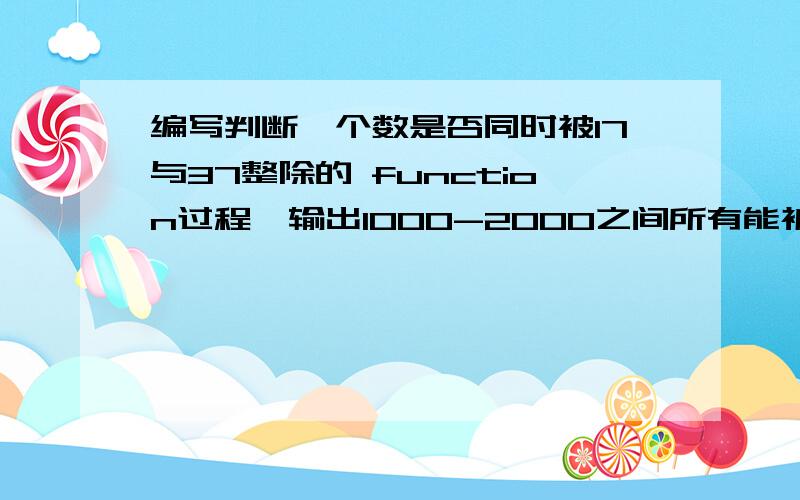 编写判断一个数是否同时被17与37整除的 function过程,输出1000-2000之间所有能被17与37整除的数.