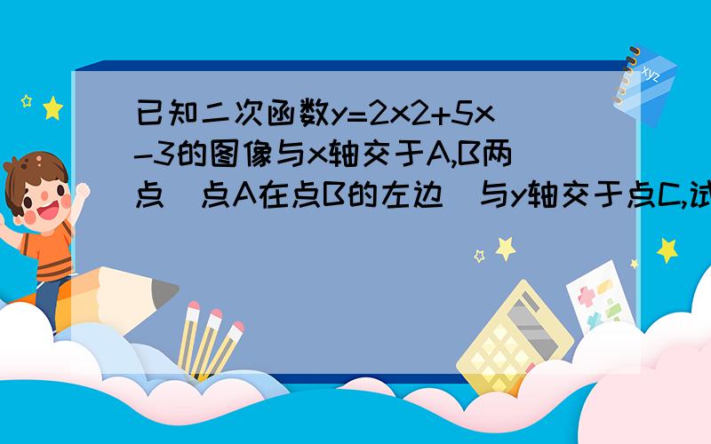 已知二次函数y=2x2+5x-3的图像与x轴交于A,B两点（点A在点B的左边）与y轴交于点C,试着求出A,B,C三点的坐标