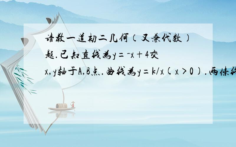 请教一道初二几何（又兼代数）题.已知直线为y=-x+4交x,y轴于A,B点.曲线为y=k/x(x>0).两条线的交点只有一个,为D.（1）求D点的坐标.（2）求四边形ONDE的面积.（要标准答案,格式好,