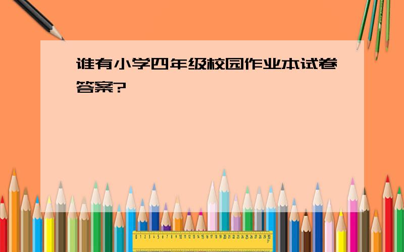 谁有小学四年级校园作业本试卷答案?