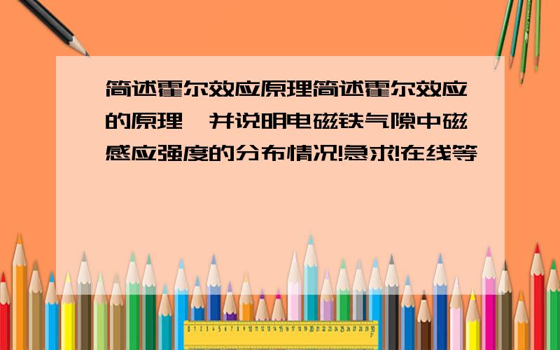 简述霍尔效应原理简述霍尔效应的原理,并说明电磁铁气隙中磁感应强度的分布情况!急求!在线等……