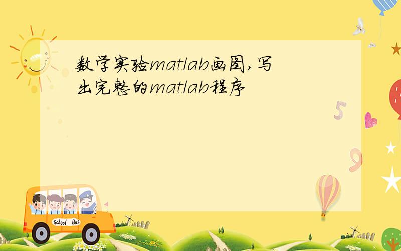 数学实验matlab画图,写出完整的matlab程序