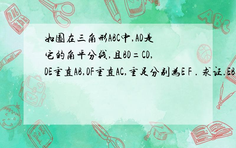 如图在三角形ABC中,AD是它的角平分线,且BD=CD,DE垂直AB,DF垂直AC,垂足分别为E F . 求证.EB=Fc详细的