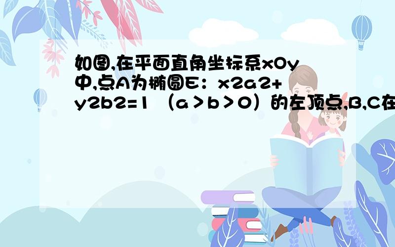 如图,在平面直角坐标系xOy中,点A为椭圆E：x2a2+y2b2=1 （a＞b＞0）的左顶点,B,C在椭圆E上,若四边形OABC为平行四边形,且∠OAB=30°,则椭圆E的离心率等于 多少?