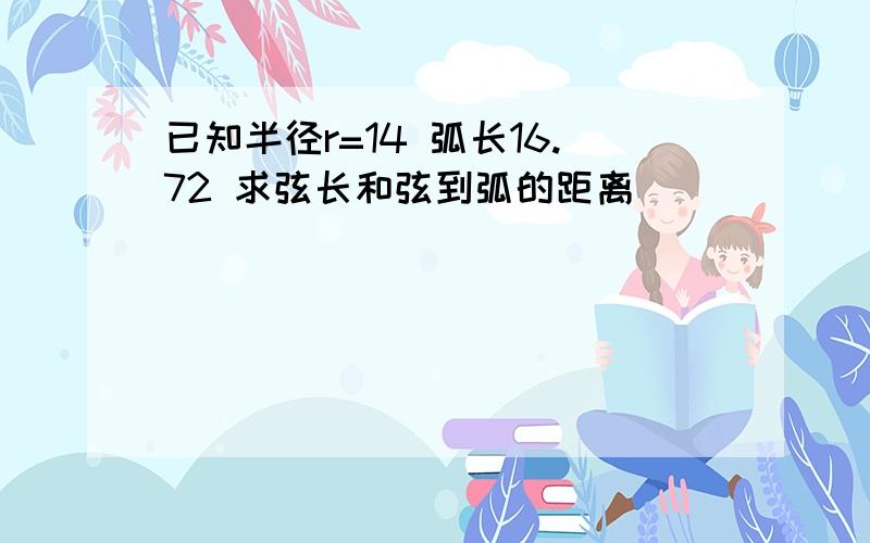 已知半径r=14 弧长16.72 求弦长和弦到弧的距离